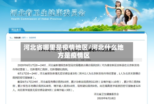 河北省哪里是疫情地区/河北什么地方是疫情区-第2张图片
