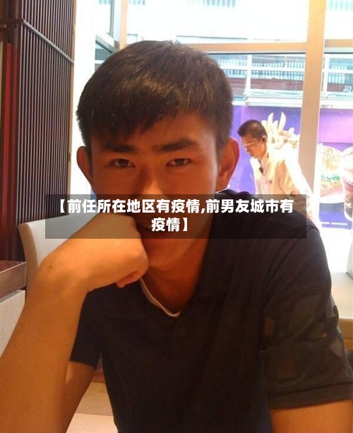 【前任所在地区有疫情,前男友城市有疫情】