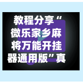 教程分享“微乐家乡麻将万能开挂器通用版”真实开挂技巧分享