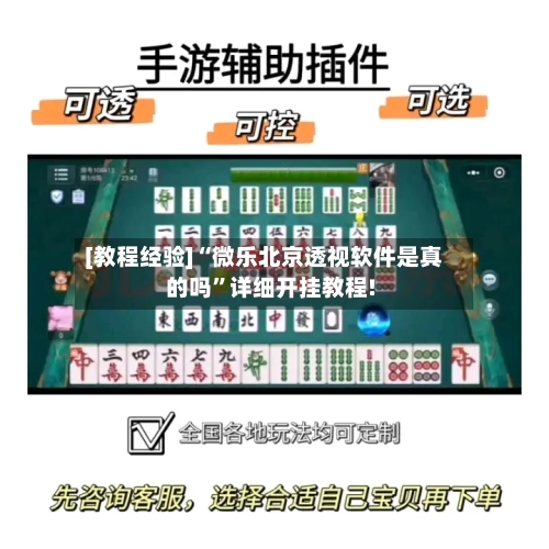 [教程经验]“微乐北京透视软件是真的吗”详细开挂教程!-第2张图片