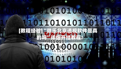 [教程经验]“微乐北京透视软件是真的吗”详细开挂教程!