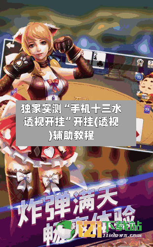 独家实测“手机十三水透视开挂”开挂(透视)辅助教程
