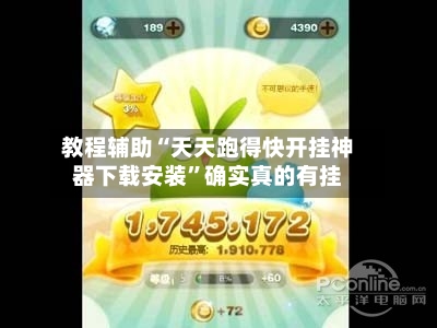教程辅助“天天跑得快开挂神器下载安装”确实真的有挂-第2张图片