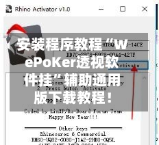 安装程序教程“WePoKer透视软件挂”辅助通用版下载教程！-第2张图片