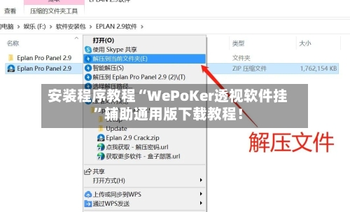安装程序教程“WePoKer透视软件挂”辅助通用版下载教程！-第3张图片