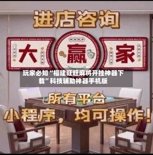 玩家必知“福建旺旺麻将开挂神器下载”科技辅助神器手机版-第2张图片