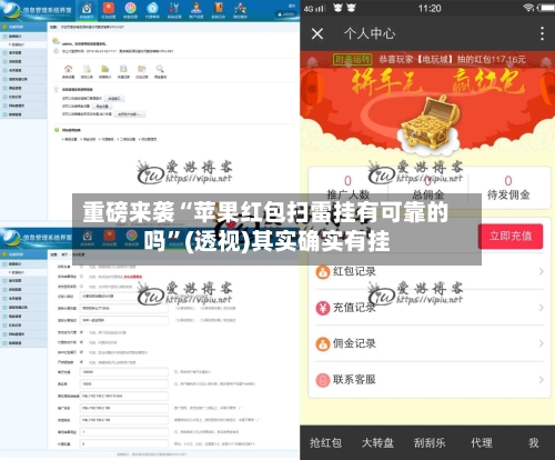 重磅来袭“苹果红包扫雷挂有可靠的吗”(透视)其实确实有挂