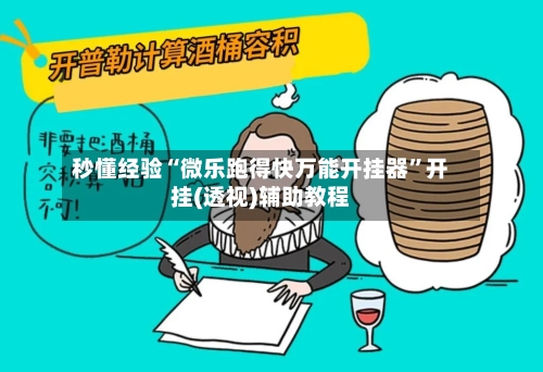 秒懂经验“微乐跑得快万能开挂器”开挂(透视)辅助教程