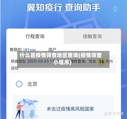 什么是疫情筛查地区查询(疫情筛查小程序)-第2张图片
