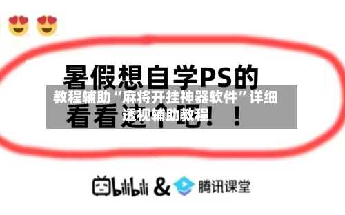 教程辅助“麻将开挂神器软件”详细透视辅助教程