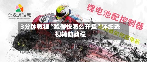 3分钟教程“跑得快怎么开挂”详细透视辅助教程