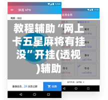 教程辅助“网上卡五星麻将有挂没”开挂(透视)辅助