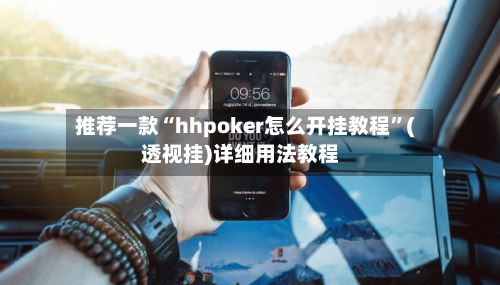 推荐一款“hhpoker怎么开挂教程”(透视挂)详细用法教程-第2张图片