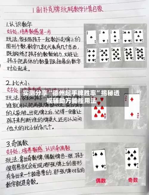 实测分享“德州起手牌胜率	”揭秘透视辅助万能挂用法-第2张图片