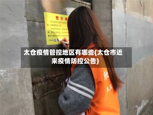 太仓疫情管控地区有哪些(太仓市近来疫情防控公告)-第2张图片