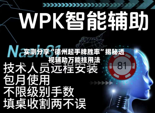 实测分享“德州起手牌胜率”揭秘透视辅助万能挂用法-第3张图片