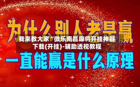 我来教大家“微乐南昌麻将开挂神器下载(开挂)-辅助透视教程