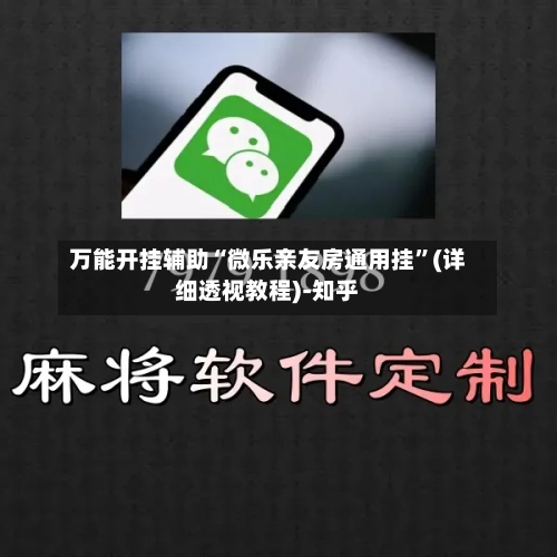 万能开挂辅助“微乐亲友房通用挂”(详细透视教程)-知乎