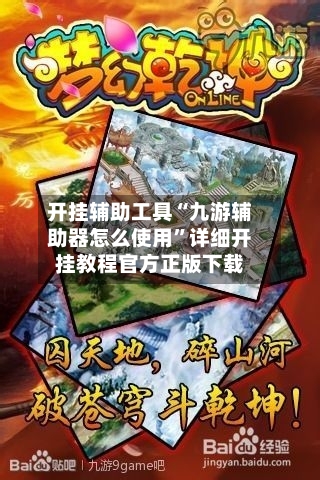 开挂辅助工具“九游辅助器怎么使用”详细开挂教程官方正版下载-第3张图片