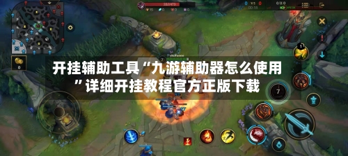开挂辅助工具“九游辅助器怎么使用	”详细开挂教程官方正版下载-第2张图片
