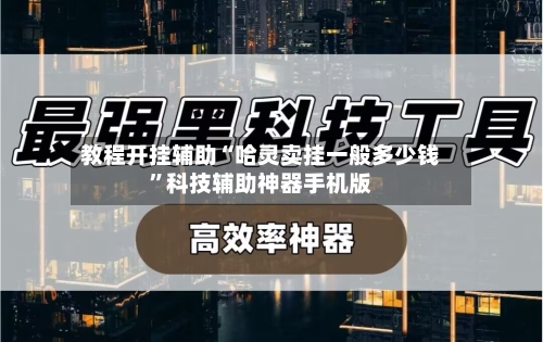 教程开挂辅助“哈灵卖挂一般多少钱	”科技辅助神器手机版-第2张图片