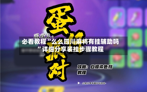 必看教程“么么四川麻将有挂辅助吗	”详细分享装挂步骤教程-第2张图片