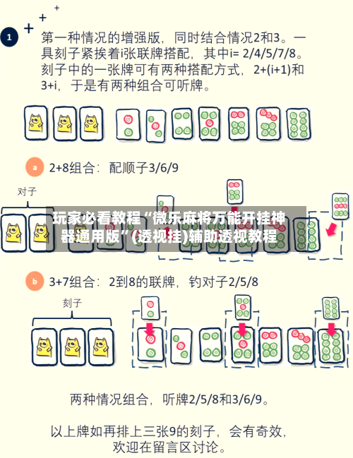 玩家必看教程“微乐麻将万能开挂神器通用版”(透视挂)辅助透视教程