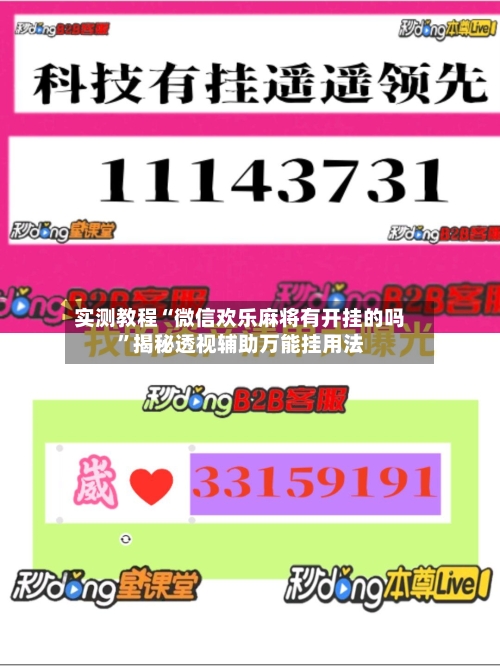 实测教程“微信欢乐麻将有开挂的吗	”揭秘透视辅助万能挂用法-第2张图片
