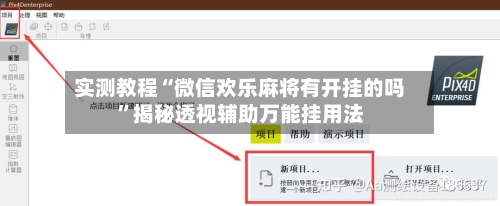 实测教程“微信欢乐麻将有开挂的吗”揭秘透视辅助万能挂用法-第3张图片