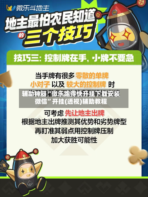 辅助神器“微乐跑得快开挂下载安装微信”开挂(透视)辅助教程-第3张图片