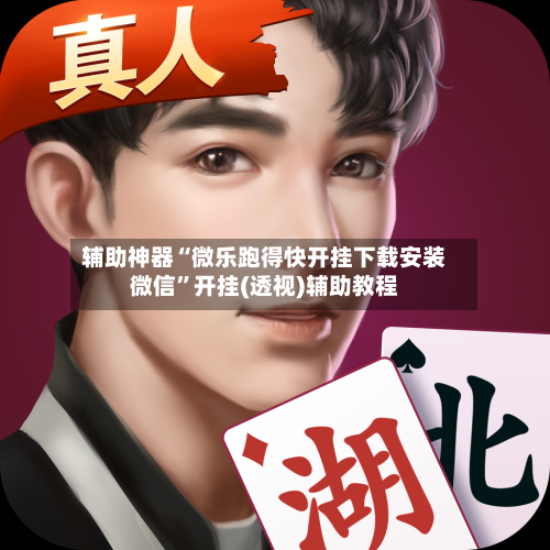 辅助神器“微乐跑得快开挂下载安装微信”开挂(透视)辅助教程