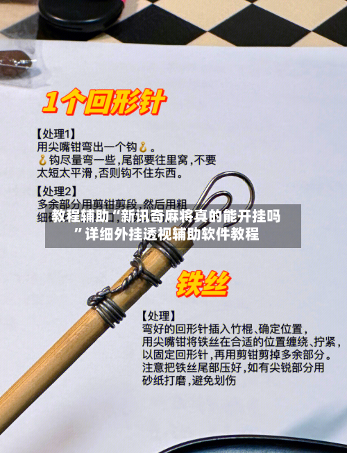 教程辅助“新讯奇麻将真的能开挂吗”详细外挂透视辅助软件教程