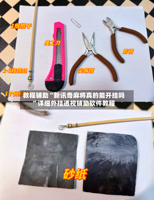 教程辅助“新讯奇麻将真的能开挂吗	”详细外挂透视辅助软件教程-第3张图片