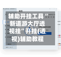 辅助开挂工具“新道游大厅透视挂	”开挂(透视)辅助教程-第2张图片