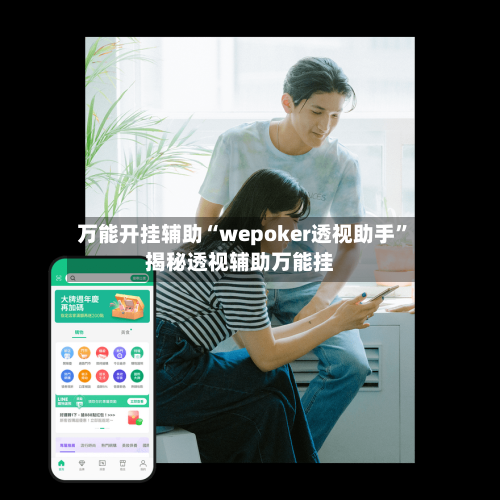 万能开挂辅助“wepoker透视助手”揭秘透视辅助万能挂-第2张图片