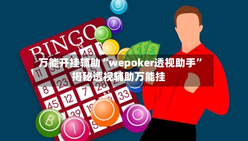 万能开挂辅助“wepoker透视助手”揭秘透视辅助万能挂