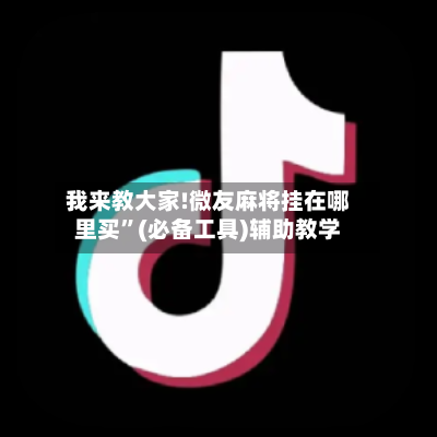 我来教大家!微友麻将挂在哪里买”(必备工具)辅助教学-第2张图片
