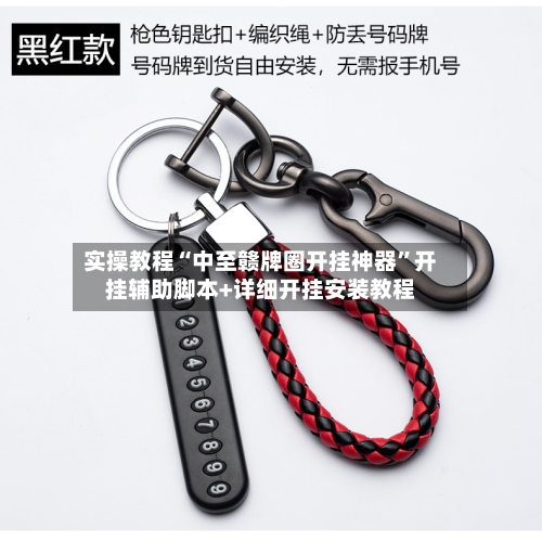 实操教程“中至赣牌圈开挂神器”开挂辅助脚本+详细开挂安装教程