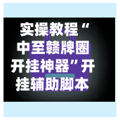 实操教程“中至赣牌圈开挂神器”开挂辅助脚本+详细开挂安装教程-第3张图片