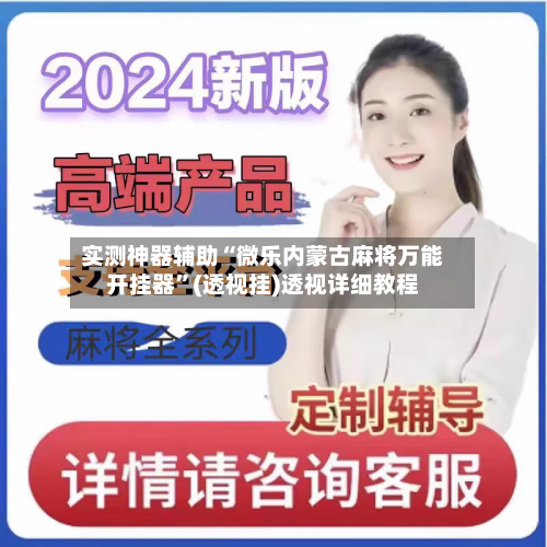 实测神器辅助“微乐内蒙古麻将万能开挂器”(透视挂)透视详细教程