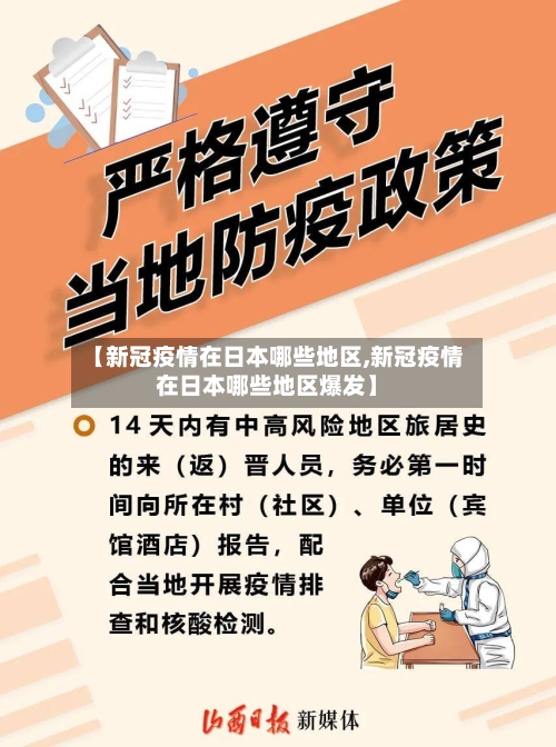 【新冠疫情在日本哪些地区,新冠疫情在日本哪些地区爆发】-第3张图片