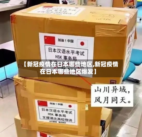 【新冠疫情在日本哪些地区,新冠疫情在日本哪些地区爆发】-第2张图片