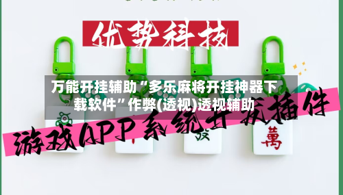 万能开挂辅助“多乐麻将开挂神器下载软件”作弊(透视)透视辅助