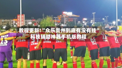 教程更新!“众乐贵州到底有没有挂”科技辅助神器手机版教程-第2张图片