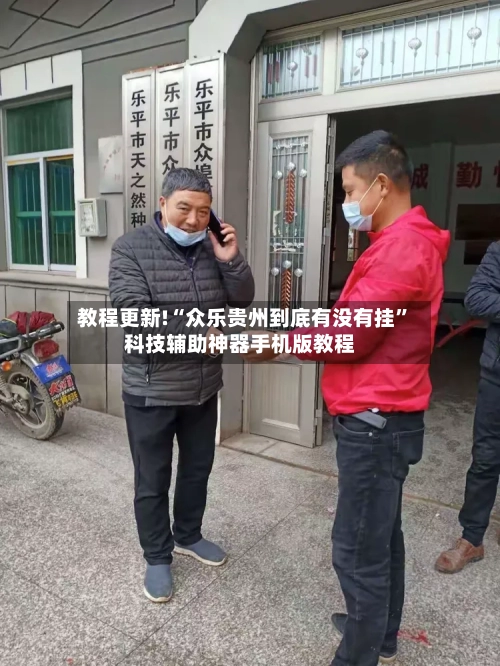 教程更新!“众乐贵州到底有没有挂”科技辅助神器手机版教程