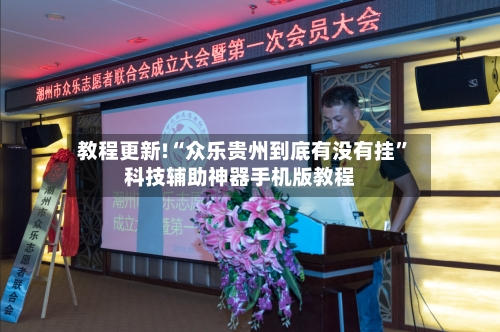 教程更新!“众乐贵州到底有没有挂	”科技辅助神器手机版教程-第3张图片