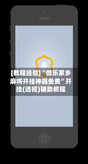 [教程经验]“微乐家乡麻将开挂神器免费”开挂(透视)辅助教程