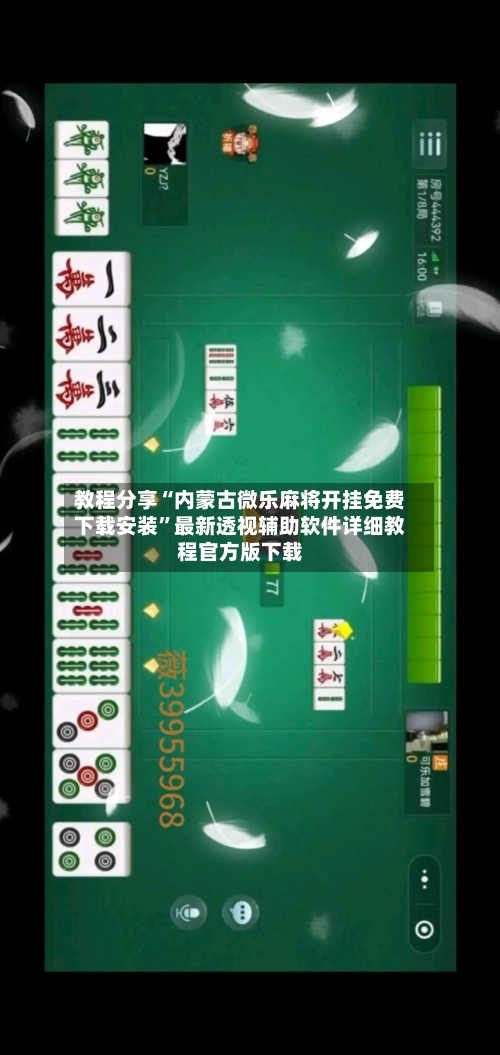 教程分享“内蒙古微乐麻将开挂免费下载安装	”最新透视辅助软件详细教程官方版下载-第2张图片