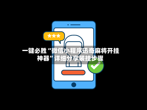 一键必胜“微信小程序迅奇麻将开挂神器	”详细分享装挂步骤-第2张图片