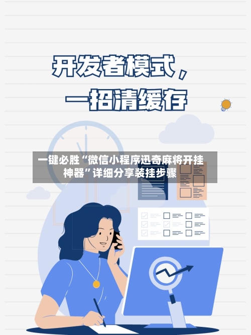 一键必胜“微信小程序迅奇麻将开挂神器”详细分享装挂步骤